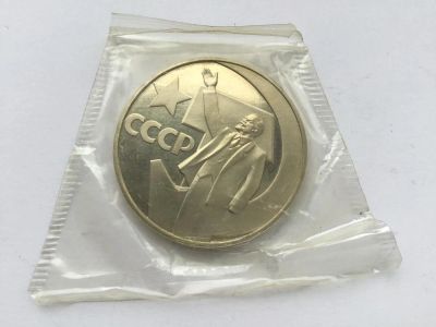 Лот: 10960930. Фото: 1. СССР 1 рубль 1967 50 лет Великой... Россия и СССР 1917-1991 года