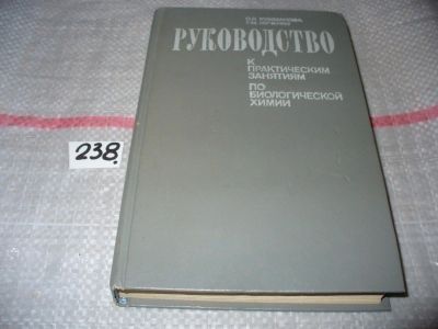 Лот: 7361667. Фото: 1. Руководство к практическим занятиям... Биологические науки