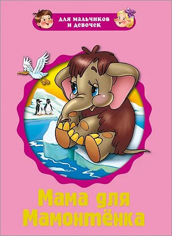 Лот: 6197752. Фото: 1. Любимая книга! Мама для мамонтенка... Художественная для детей