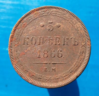 Лот: 13372681. Фото: 1. 5 копеек 1866. Россия до 1917 года