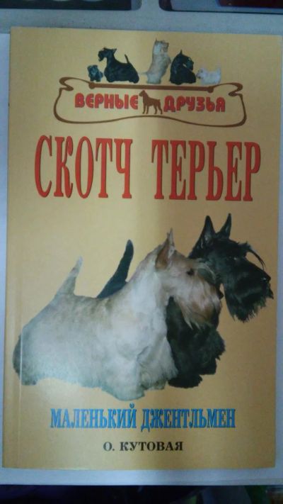 Лот: 7224375. Фото: 1. Книга Скотч терьер. Домашние животные