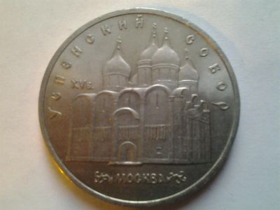 Лот: 3877303. Фото: 1. 5 рублей 1990 г Успенский собор... Россия и СССР 1917-1991 года