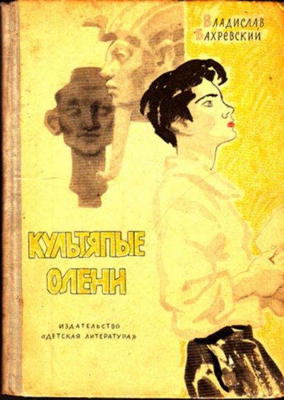 Лот: 23443519. Фото: 1. Культяпые олени | Повесть и рассказы... Художественная для детей