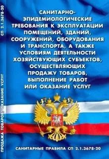 Лот: 17546723. Фото: 1. Санитарно-эпидемиологические требования... Юриспруденция