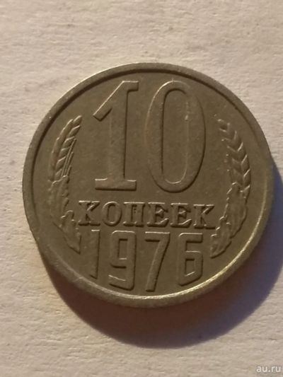 Лот: 13275276. Фото: 1. 10 копеек 1976. Россия и СССР 1917-1991 года