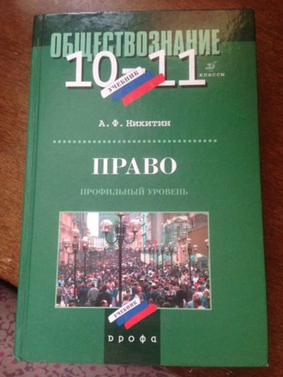 Лот: 3671931. Фото: 1. Обществознание ПРАВО профильный... Для школы