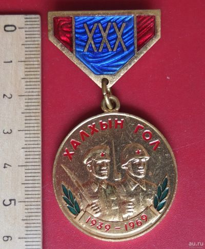 Лот: 17765585. Фото: 1. медаль 30 лет Халхин-Гол, редкая. Юбилейные