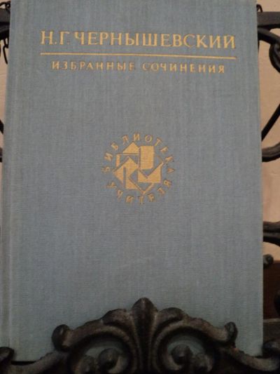 Лот: 5426915. Фото: 1. Н. Г. Чернышевский. Избранные... Художественная