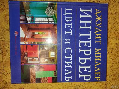 Лот: 16700822. Фото: 1. Книга Джудит Миллер интерьер цвет. Другое (литература, книги)