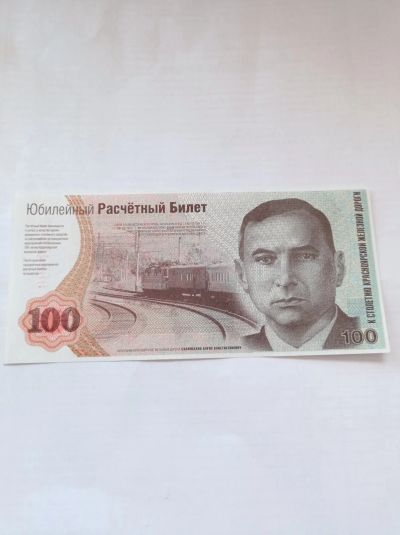 Лот: 21141883. Фото: 1. Юбилейный Расчётный Билет. Частные выпуски, копии банкнот