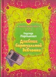 Лот: 16284550. Фото: 1. Надежда Мартынович "Дневник виртуальной... Художественная для детей