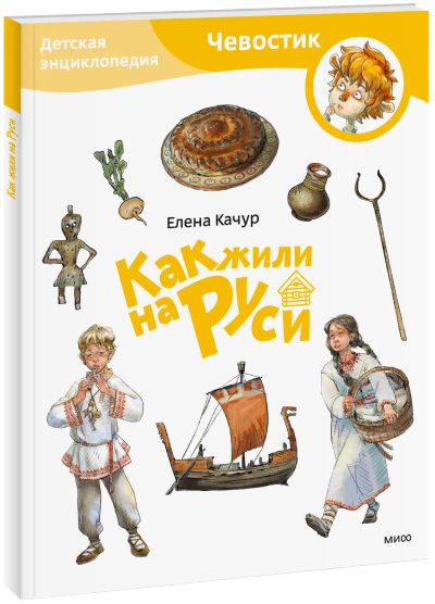Лот: 24459226. Фото: 1. Как жили на Руси. Детская энциклопедия... Художественная для детей