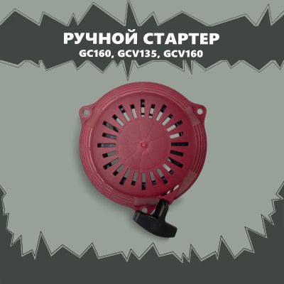 Лот: 17002432. Фото: 1. Стартер ручной GC160, GCV135... Запчасти
