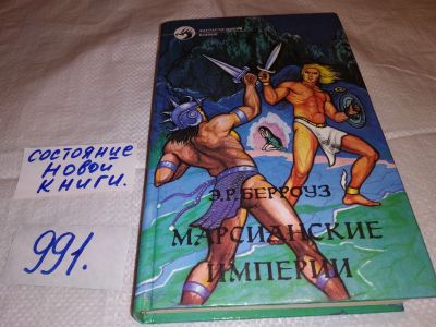 Лот: 15988806. Фото: 1. Берроуз Эдгар, Марсианские империи... Художественная