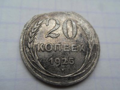 Лот: 8420325. Фото: 1. 20 копеек 1925. Россия и СССР 1917-1991 года