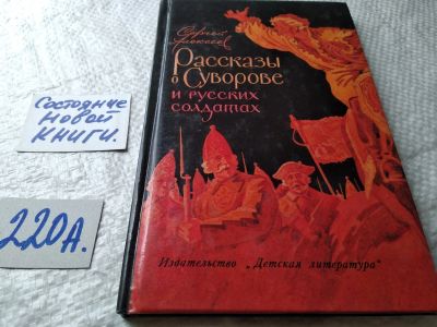 Лот: 18121968. Фото: 1. рассказы о Суворове и русских... Художественная для детей