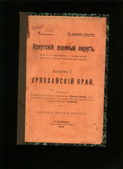 Лот: 19911433. Фото: 1. Енисейская Сибирь .*Тува .* Иркутский... Книги