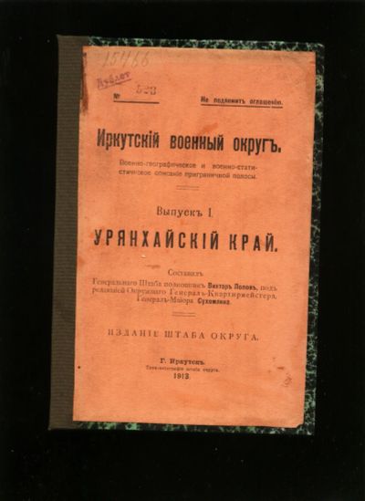 Лот: 18882711. Фото: 1. Тува .*Иркутский военный округ... Книги
