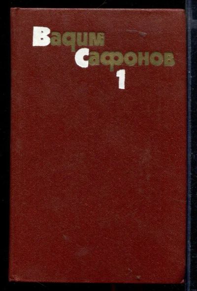 Лот: 23430279. Фото: 1. Собрание сочинений в трех томах... Собрания сочинений