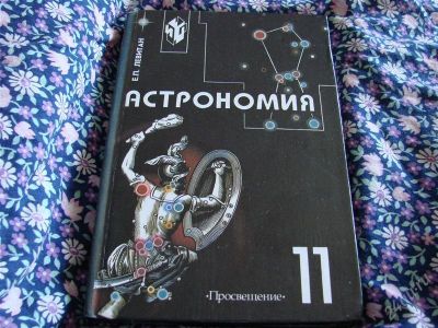Лот: 2135533. Фото: 1. Учебник по астрономии за 11 класс... Для школы