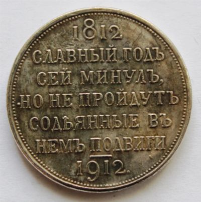 Лот: 3845502. Фото: 1. 1 рубль 1912 года с рубля. Россия до 1917 года