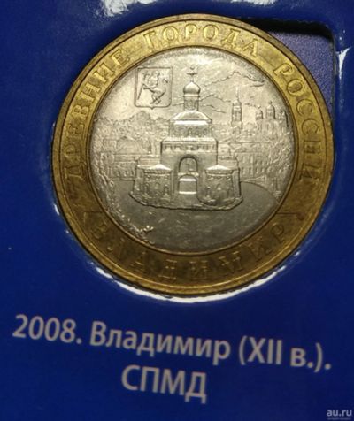 Лот: 14625064. Фото: 1. 10 рублей 2008 г. Владимир, СПМД. Россия после 1991 года