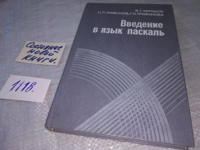 Лот: 18975313. Фото: 1. Абрамов В., Трифонов Н., Трифонова... Компьютеры, интернет