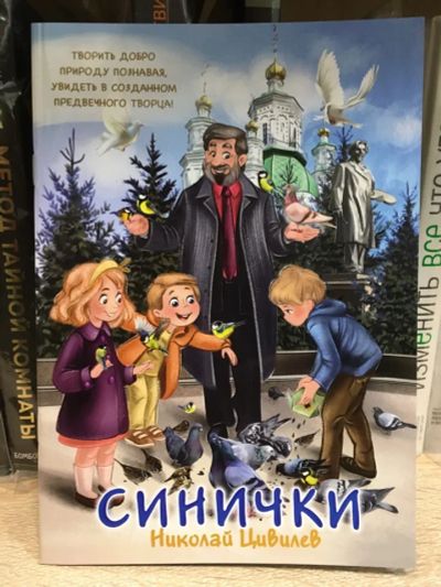Лот: 21024212. Фото: 1. Николай Цивилев "Синички". Детская... Художественная для детей