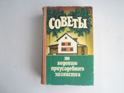 Лот: 25003199. Фото: 1. "Советы по ведению приусадебного... Домоводство