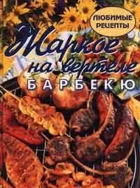 Лот: 18071154. Фото: 1. Жаркое на вертеле. Барбекю. Кулинария