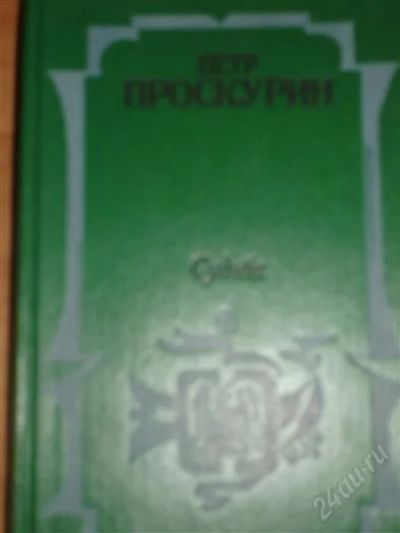 Лот: 794688. Фото: 1. проскурин. Художественная