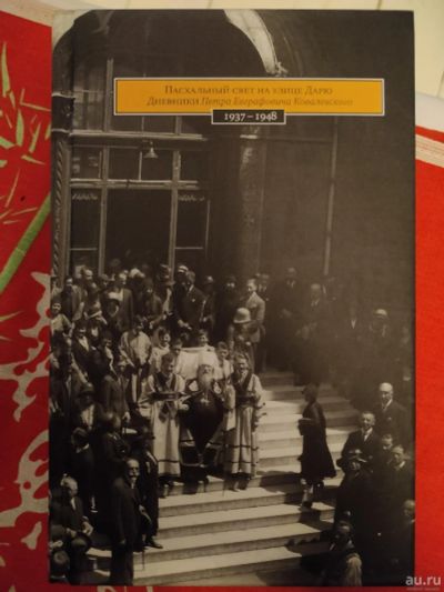 Лот: 18552614. Фото: 1. Книга-пасхальный свет на улице... Религия, оккультизм, эзотерика