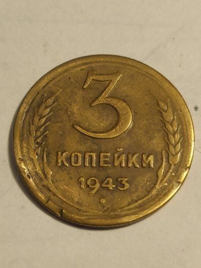 Лот: 25077453. Фото: 1. 3 копейки СССР 1943 г. Россия и СССР 1917-1991 года