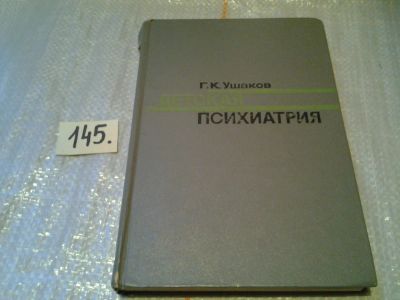 Лот: 6423141. Фото: 1. Детская психиатрия, Г.К. Ушаков... Традиционная медицина