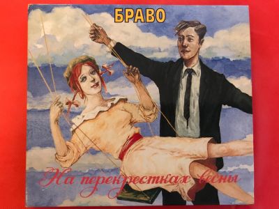 Лот: 21171324. Фото: 1. CD «Браво. На перекрестках весны... Аудиозаписи