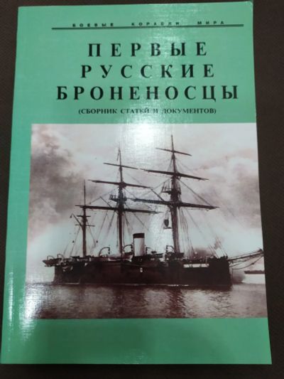 Лот: 19990325. Фото: 1. "Первые Русские броненосцы" из... Другое (наука и техника)