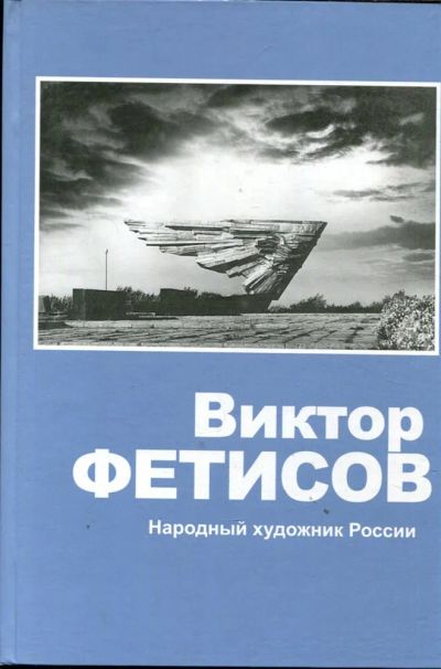 Лот: 23430392. Фото: 1. Виктор Фетисов. Народный художник... Изобразительное искусство