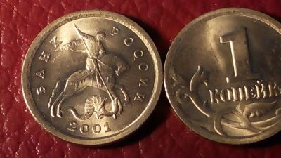 Лот: 7191289. Фото: 1. 1 копейка 2001 года СПМД А9. Россия после 1991 года