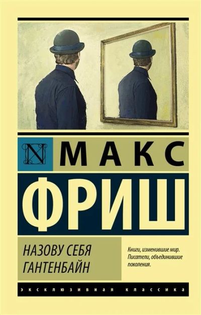 Лот: 17061075. Фото: 1. "Назову себя Гантенбайн" Фриш... Художественная