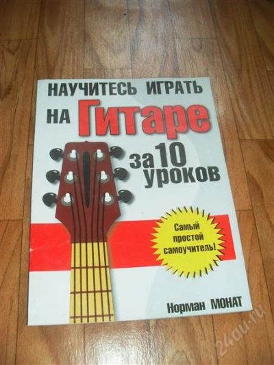 Лот: 1350442. Фото: 1. научись играть на гитаре. Другое (литература, книги)