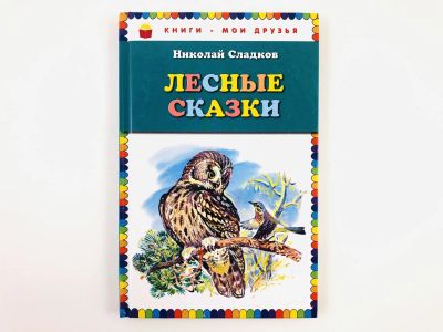 Лот: 23295013. Фото: 1. Лесные сказки. Сладков Н.И. 2014... Художественная для детей