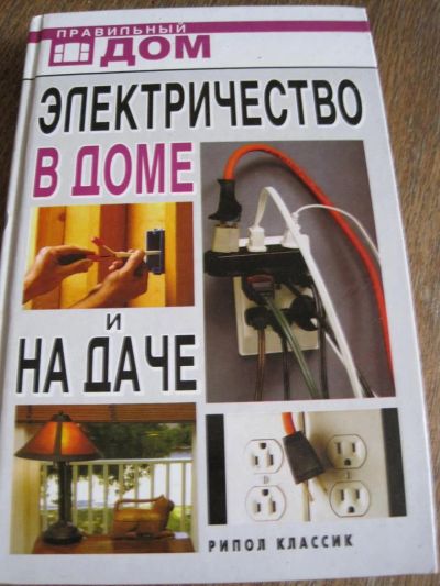 Лот: 3867780. Фото: 1. Ремонт Электричество. Самоучители