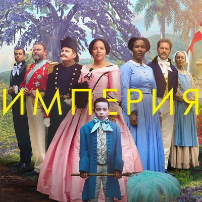 Лот: 24290340. Фото: 1. Империя. Видеозаписи, фильмы