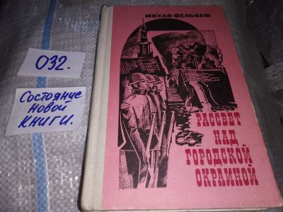 Лот: 16209918. Фото: 1. Фельдеш М. Рассвет над городской... Художественная