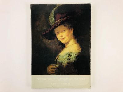 Лот: 23295663. Фото: 1. Дрезденская картинная галерея... Изобразительное искусство