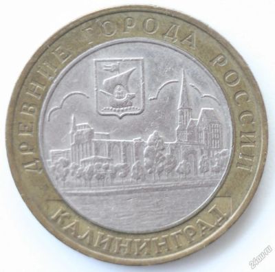 Лот: 5119998. Фото: 1. 10 рублей 2005 год. Калининград... Россия после 1991 года