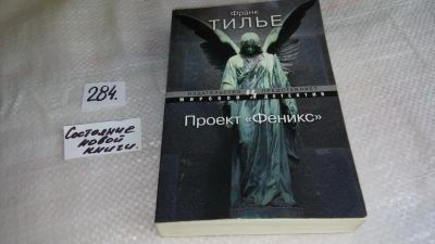 Лот: 8371704. Фото: 1. Проект "Феникс", Франк Тилье... Художественная