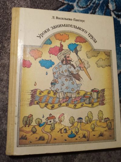 Лот: 22517429. Фото: 1. Васильева-Гангнус Уроки занимательного... Досуг и творчество