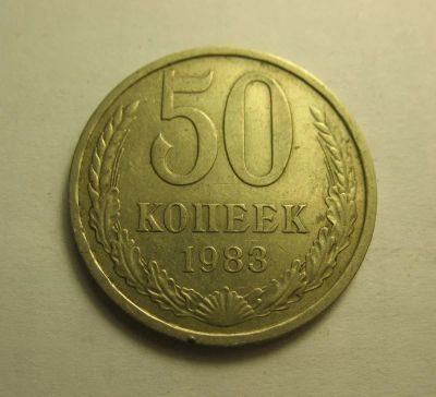 Лот: 8977243. Фото: 1. 50 копеек 1983 года [N024]. Россия и СССР 1917-1991 года