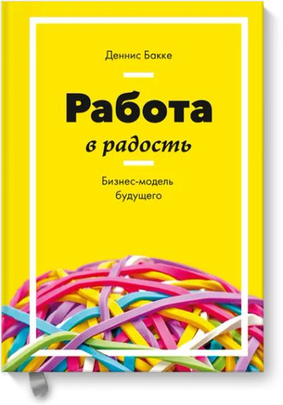 Лот: 24460852. Фото: 1. Работа в радость. Менеджмент